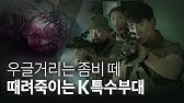 Korean “Army of the Dead” (promoted by Original Netflix Contents)!!